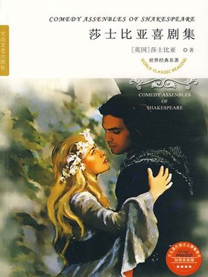 cover image of 莎士比亚喜剧集（Collection of Shakespeare Comedies）